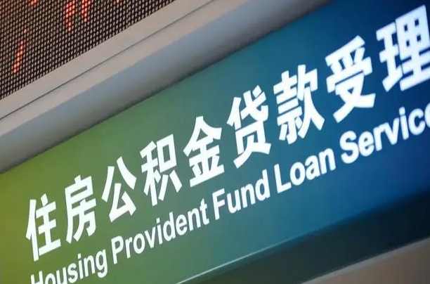 海口市民如何申领公积金_湛江公积金代办在职离职封存服务